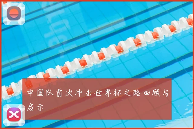 中国队首次冲击世界杯之路回顾与启示