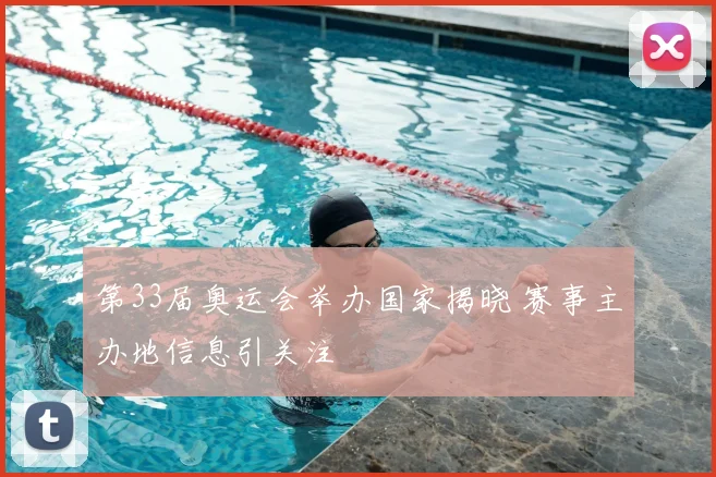 第33届奥运会举办国家揭晓 赛事主办地信息引关注