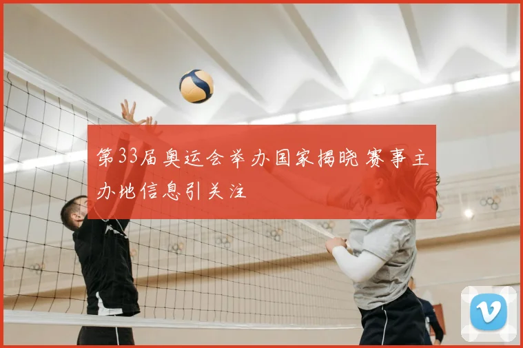 第33届奥运会举办国家揭晓 赛事主办地信息引关注
