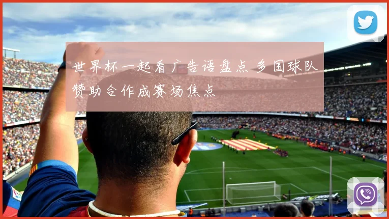 世界杯一起看广告语盘点 多国球队赞助合作成赛场焦点