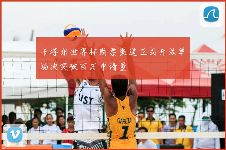 卡塔尔世界杯购票渠道正式开放单场次突破百万申请量