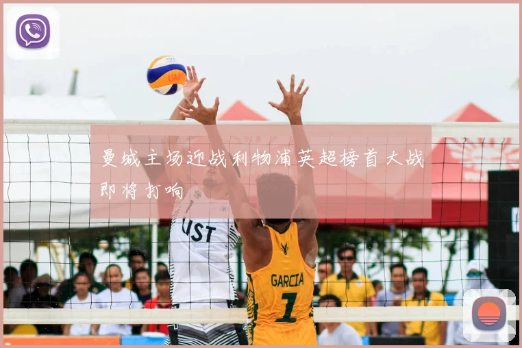 曼城主场迎战利物浦英超榜首大战即将打响