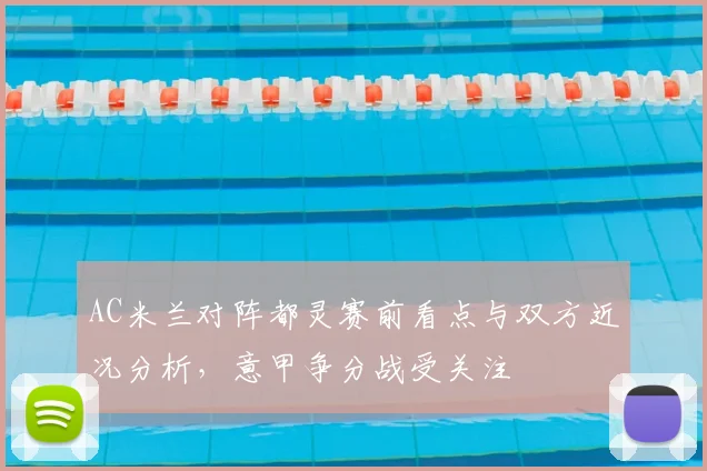 AC米兰对阵都灵赛前看点与双方近况分析，意甲争分战受关注