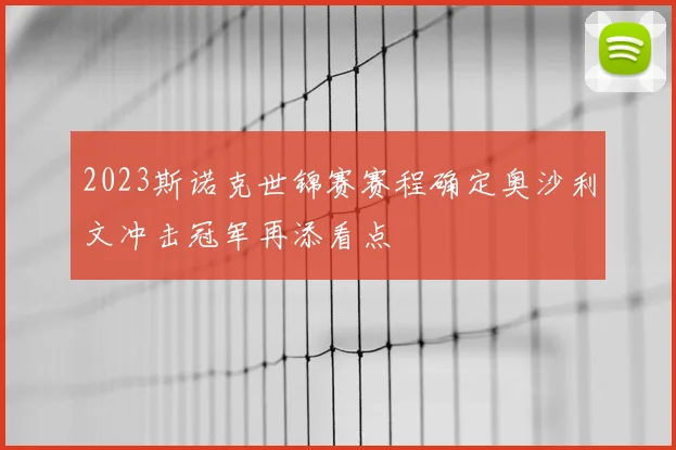 2023斯诺克世锦赛赛程确定奥沙利文冲击冠军再添看点