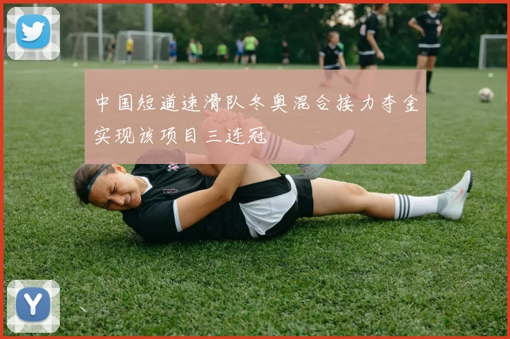 中国短道速滑队冬奥混合接力夺金实现该项目三连冠
