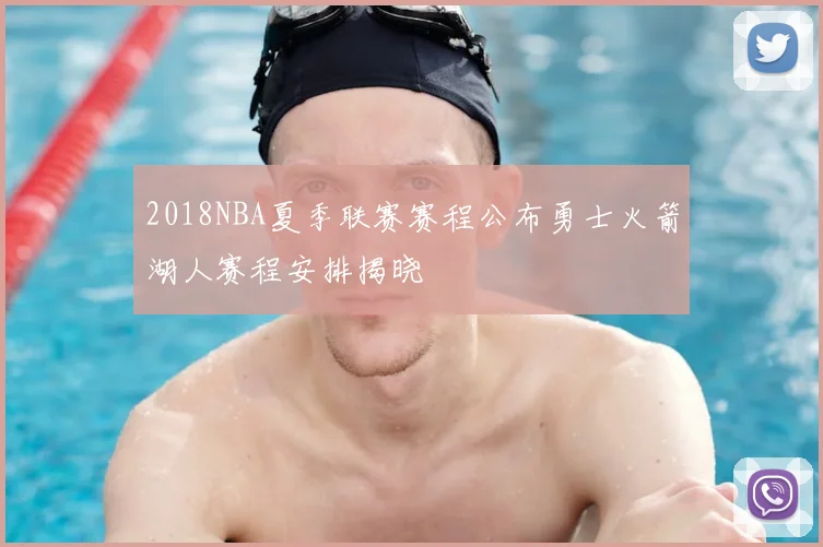 2018NBA夏季联赛赛程公布勇士火箭湖人赛程安排揭晓