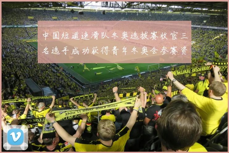 中国短道速滑队冬奥选拔赛收官三名选手成功获得青年冬奥会参赛资格