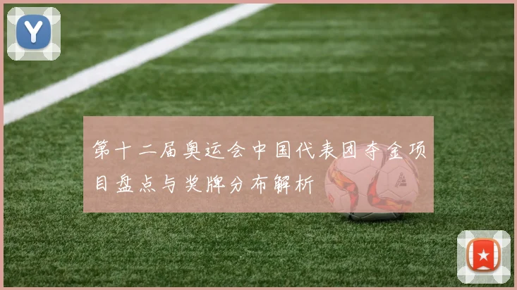 第十二届奥运会中国代表团夺金项目盘点与奖牌分布解析