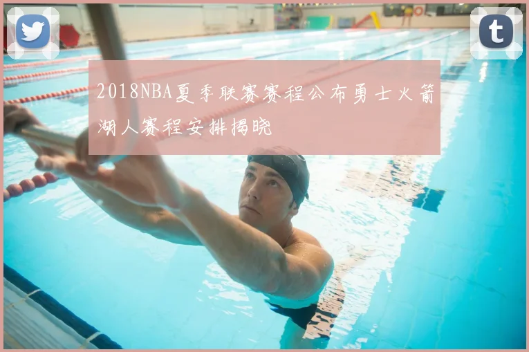 2018NBA夏季联赛赛程公布勇士火箭湖人赛程安排揭晓