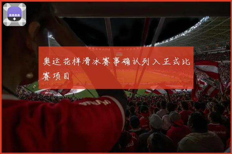 奥运花样滑冰赛事确认列入正式比赛项目