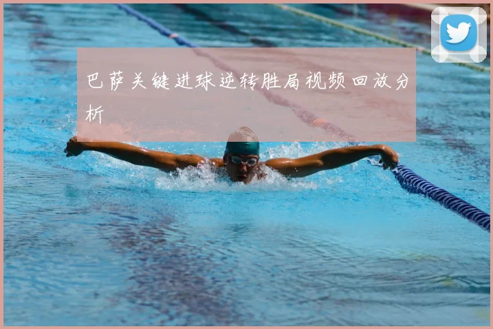 巴萨关键进球逆转胜局视频回放分析