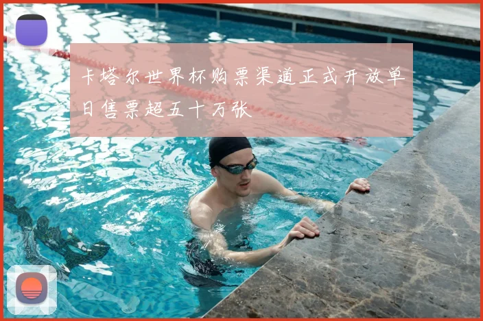 卡塔尔世界杯购票渠道正式开放单日售票超五十万张