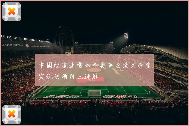 中国短道速滑队冬奥混合接力夺金实现该项目三连冠