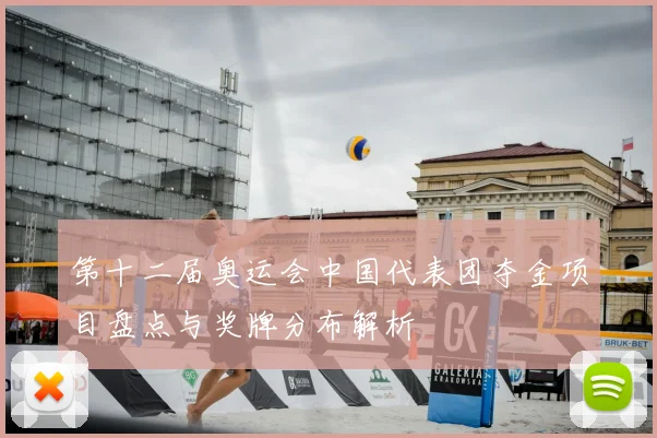 第十二届奥运会中国代表团夺金项目盘点与奖牌分布解析