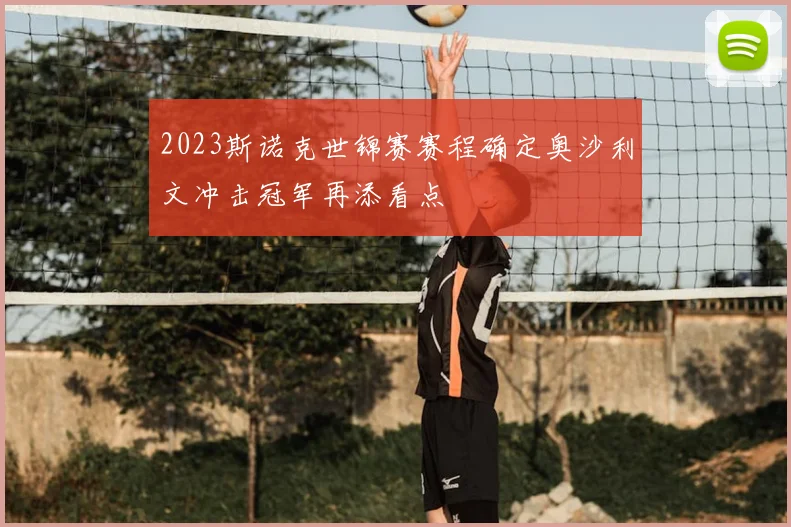 2023斯诺克世锦赛赛程确定奥沙利文冲击冠军再添看点