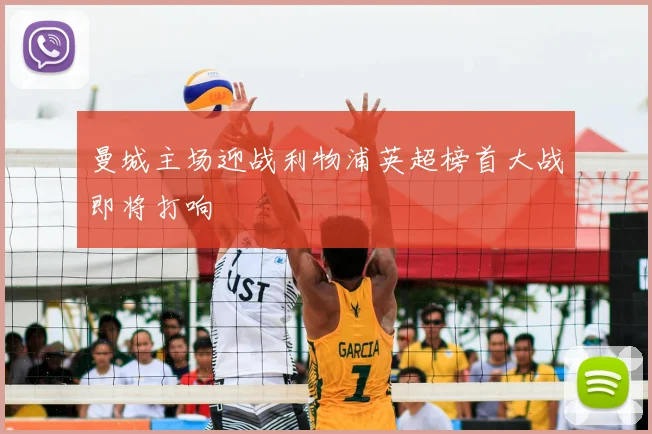 曼城主场迎战利物浦英超榜首大战即将打响