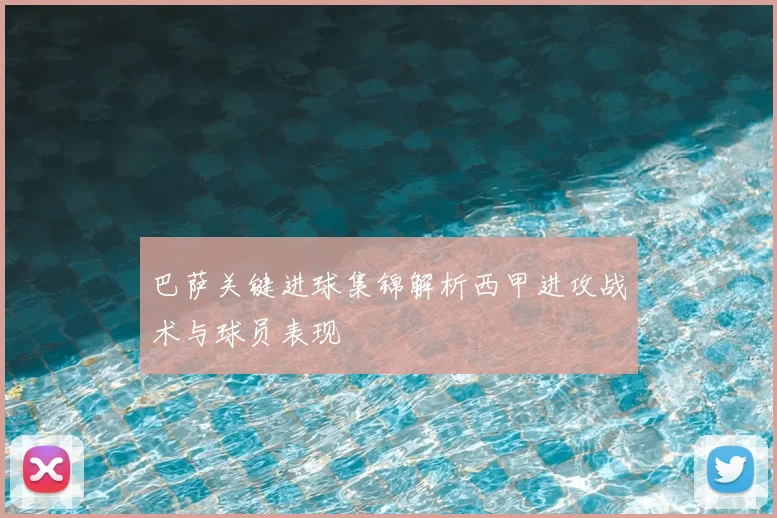 巴萨关键进球集锦解析西甲进攻战术与球员表现