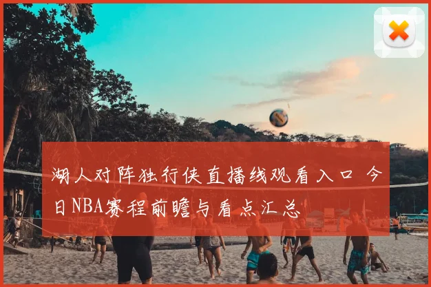 湖人对阵独行侠直播线观看入口 今日NBA赛程前瞻与看点汇总