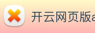 开云网页版app官网 Logo